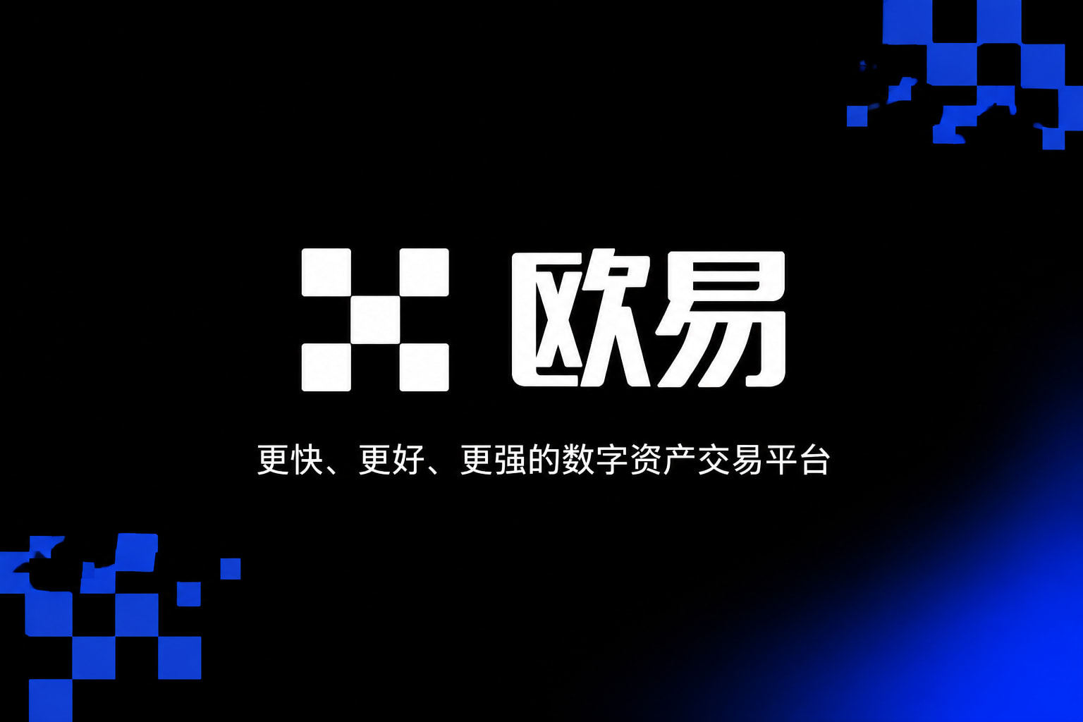 欧交易所app官网下载安全手机客户端